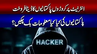 Internet Par Croreoon Pakistanion Ka Data Farokht?! | Pakistani Data Leak Ka Bara Inkishaaf.