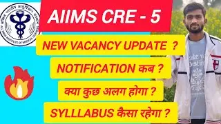 AIIMS CRE -5 ( 2026 ) NEW VACANCY UPDATE भर्ती कब ? आवेदन कब से ? SYLLABUS में बदलाव तो नहीं होगा ? 
