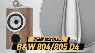 ENG) B&W 800시리즈는 뭐가 다를까! 신버전 804,805 D4스피커를 비교해 보았습니다.