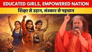 शिक्षा से उड़ान, संस्कार से पहचान - Educated Girls, Empowered Nation