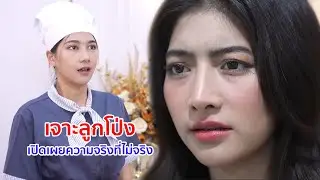 หนังสั้น เจาะลูกโป่ง เปิดเผยความจริงที่ไม่จริง