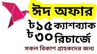 All bkash users Eid Cashback offer 15 Tk 30Tk recharge | 2022 | bkash app