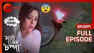💎🐍অনেক বাধা-বিপত্তি পেরিয়ে পারুল পেল নাগমণির খোঁজ | Saat Bhai Champa | Full Ep 71 | Zee Bangla
