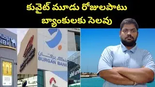 Kuwait for three days || Kuwait Bank Holidays || STV Telugu News