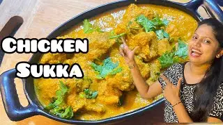 How to make Goan Style Chicken Sukka | Chicken Sukha Recipe #chickensukkarecipe #chickensukha #goan
