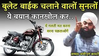 बुलेट बाईक चलाने वालों सुनलों कानखोल कर | Bullet Bike Chalne Walo | Sayyed Aminul Qadri #islamic 