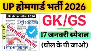 Up होमगार्ड परीक्षा 2026!! Up homeguard question paper| homeguard मॉडल पेपर 17 जनवरी स्पेशल