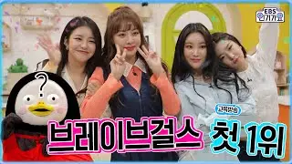 [ENG] 브레이브걸스 '롤린(Rollin')' 방송 첫 1위 앵콜무대? (fake.펭수&EBS) (Brave Girls Encore cam) | @EBS-Inkigayo