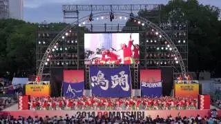 愛知淑徳大学 鳴踊　どまつり2014　セミファイナル　久屋大通公園メインステージ