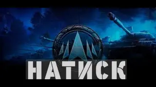 НАТИСК ПУТЬ В ЗОЛОТО    #charodeitv  #worldoftanks #eu