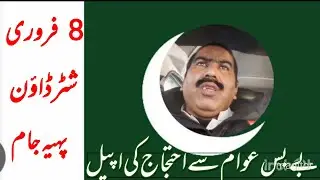 8 February shutter down strike| پہیہ جام ، شٹر ڈاؤن 