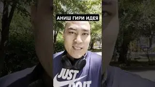 АНИШ ГИРИ ИДЕЯ
