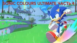 Стрим чамка проходит Sonic colours ultimate часть 4