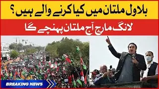 What is Bilawal going to do in Multan? | PPP Long March Latest Update | PM Imran Khan |Breaking News