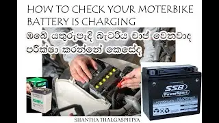 how to check bike battery is charging..?