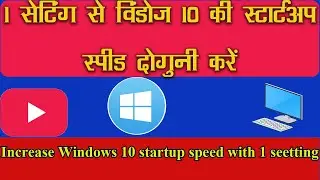 How to increase startup speed in Windows 10