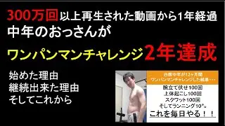 Выполнил задание One Punch Man Challenge на протяжении 2 лет