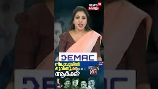 SPECIAL DEABTE | നിലമ്പൂരിൽ മുൻതൂക്കം ആർക്ക് ? | Nilambur By Poll | LDF | PV Anvar | N18S #shorts