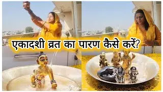 एकादशी व्रत का पारण कैसे करें? क्या खाएं क्या दान करें पारण की सरल और संपूर्ण विधि | Vrat Vidhi Upay