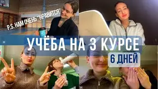 УЧЕБНАЯ НЕДЕЛЯ🎓ТЯЖЕЛО….😓