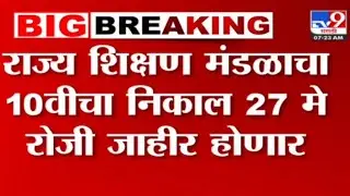 10th Result Declared | राज्य शिक्षण मंडळाचा 10वी चा निकाल 27 मे रोजी जाहीर होणार