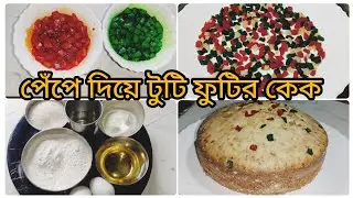 পেঁপে  টুটি ফুটি বানিয়ে রোদে শুকিয়ে কেক বানিয়ে নিলাম বড়দিনের জন্য#ভাইরাল #cookingrecipes #food##