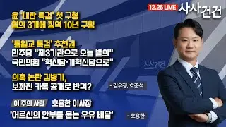 [사사건건] 윤 '내란 특검' 첫 구형 징역 10년…혐의 내용이 뭐기에? (김유정, 호준석, 호용한)