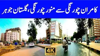 Kamran Chowrangi to Munawar Chowrangi ||Gulistane Johar || Karachi Street Views || Aamir's Trend