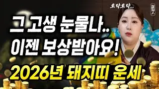 미리보는 2026년 돼지띠운세 ✨잘 버텼다! 하반기부터 운기가 열리니 장사, 사업 대박난다! 🎊🔥  [청주 수월궁]