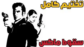 بث Max Payne 2 تختيم كامل
