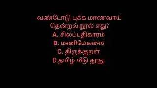 TNUSRB POLICE /TNPSC-2021 tamil important  question/