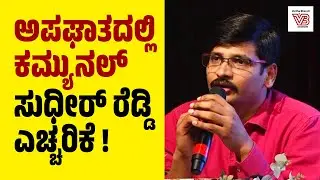 ಅಪಘಾತದಲ್ಲೂ ಕಮ್ಯುನಲ್ : ಸುಧೀರ್ ರೆಡ್ಡಿ ಎಚ್ಚರಿಕೆ !