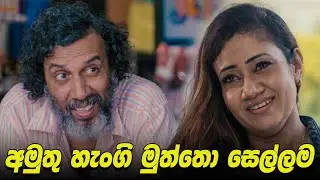 Wife එද්දි ඇයි ඔයා හැංගෙන්නේ ? | Inter නැසනල්