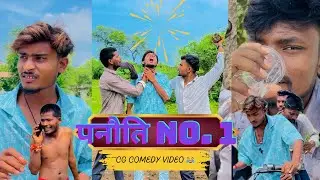Panauti No.1, पनौति No.1 Cg Comedy Video😂 Cg Chandu, Durgesh Patel,Lucky Yadav, Chhattisgarhi Video