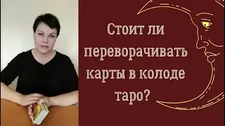 Стоит ли переворачивать карты в колоде таро?