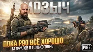 14 frags but only TOP-6, ran out of ammo in P90 and everything didn&rsquo;t go according to plan.