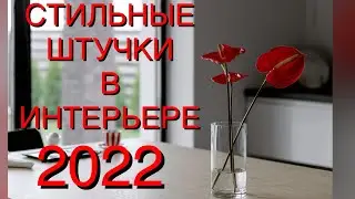 Интерьер 2022❤️Design interior 2022