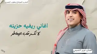اغاني ريفيه حزينه !! لاتكسر قلب البيخاطر !! الفنان عزيز التميمي 2025