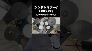 シンデレラボーイ／Saucy Dog（Drum Cover）