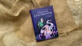 &laquo;Хроники Драгомира&raquo; Татьяна Лакизюк