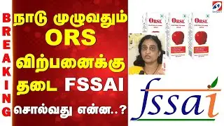 Breaking | ORS Drinks Ban | நாடு முழுவதும் ORS விற்பனைக்கு தடை - FSSAI சொல்வது என்ன..?