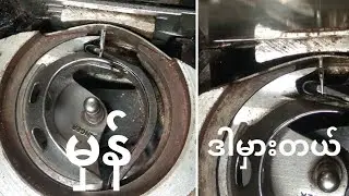 အားလုံးပဲမဂၤလာပါko per Channelမွၾကဳိဆုိပါတယ္ How ToSewing Machine Repair