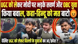 UGC को लेकर मोदी पर भड़के सवर्ण और OBS युवा किया बवाल, कहा हिंदु को मत बाटो😡