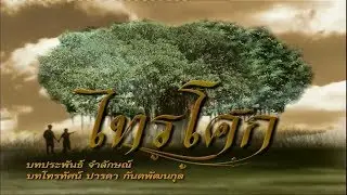 ไทรโศก SaiSok EP.2 | 18-10-61 | Ch3Thailand