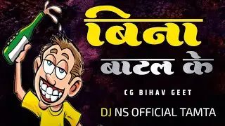 BINA BOTTLE KE BIHAV GEET &ndash; DJ Remix 2025 | Bass Boosted Dhumal Mix DJ NS OFFICIAL TAMTA 
