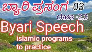 byari Speech 03 ಬ್ಯಾರಿ ಪ್ರಸಂಗ islamic programs to practice