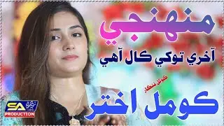 Muhnji akhri tokhe call aahe Komal Akhtar New Album 2025 SA Zahra Production