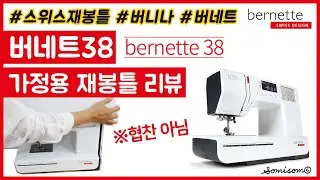 가정용재봉틀 버네트38 리뷰[소미솜씨]