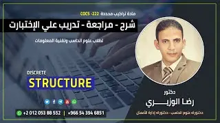 Discrete Structure | NOT شرح كامل وحل إختبارات مادة تراكيب متقطعة - المعامل