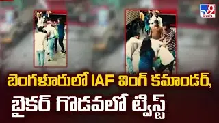 Air Force Officer Assault Case : బెంగళూరులో IAF వింగ్ కమాండర్, బైకర్ గొడవలో ట్విస్ట్ - TV9
